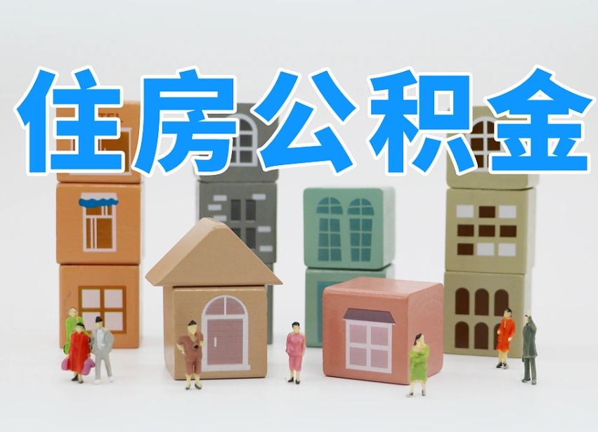 长垣公积金（公积金查询）