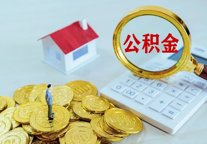 长垣公积金封存取（公积金封存咋取）