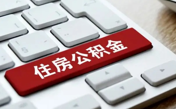 长垣网上帮忙提取公积金是真的吗（网上找人提取房屋公积金会被骗吗）